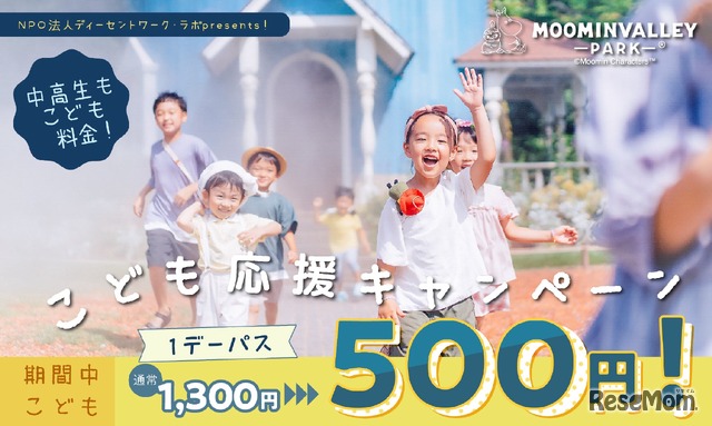 こども応援キャンペーン