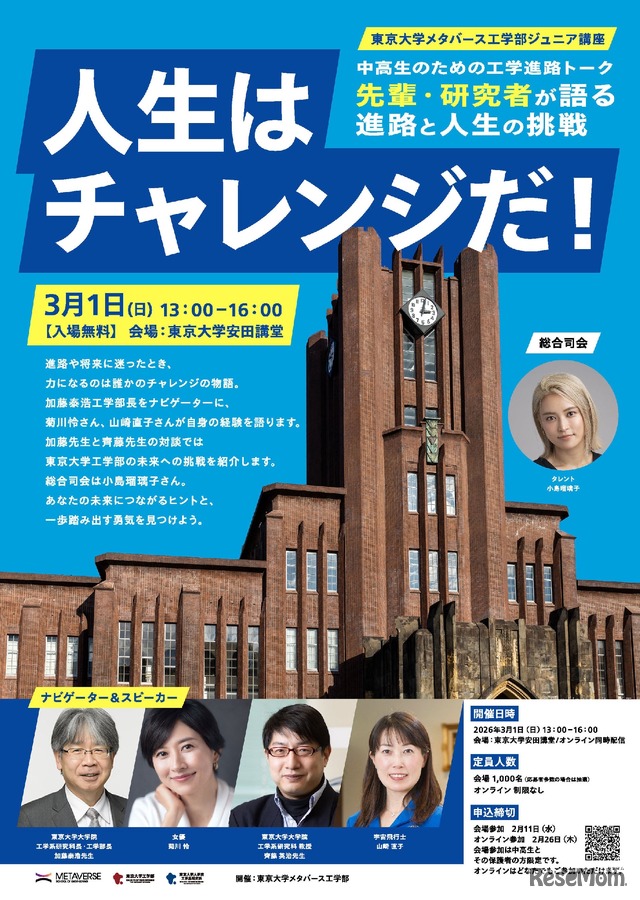 東京大学メタバース工学部ジュニア講座「人生のチャレンジについて語る」