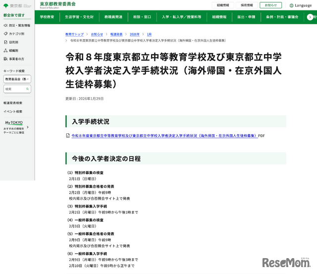 令和8年度 東京都立中等教育学校および東京都立中学校入学者決定入学手続状況（海外帰国・在京外国人生徒枠募集）