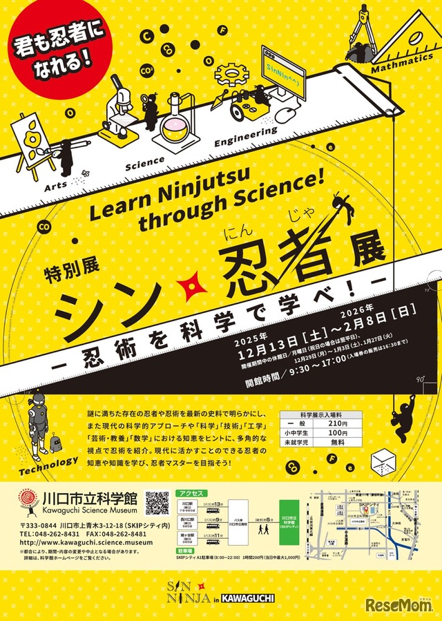 特別展「シン・忍者展―忍術を科学で学べ！―」