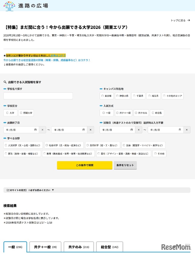 学校検索サイト「進路の広場」内に今から出願できる大学2026公開