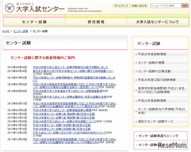 大学入試センター試験　ホームページ