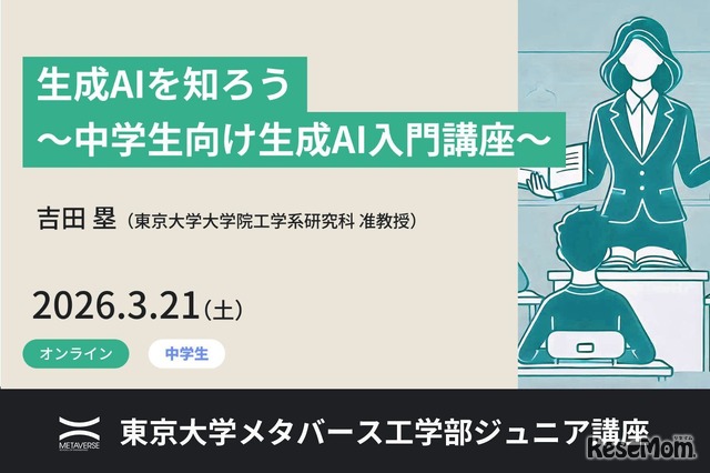 ジュニア講座「生成AIを知ろう～中学生向け生成AI入門講座～」