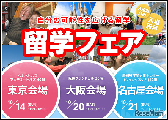 大阪、名古屋で行われる留学フェア