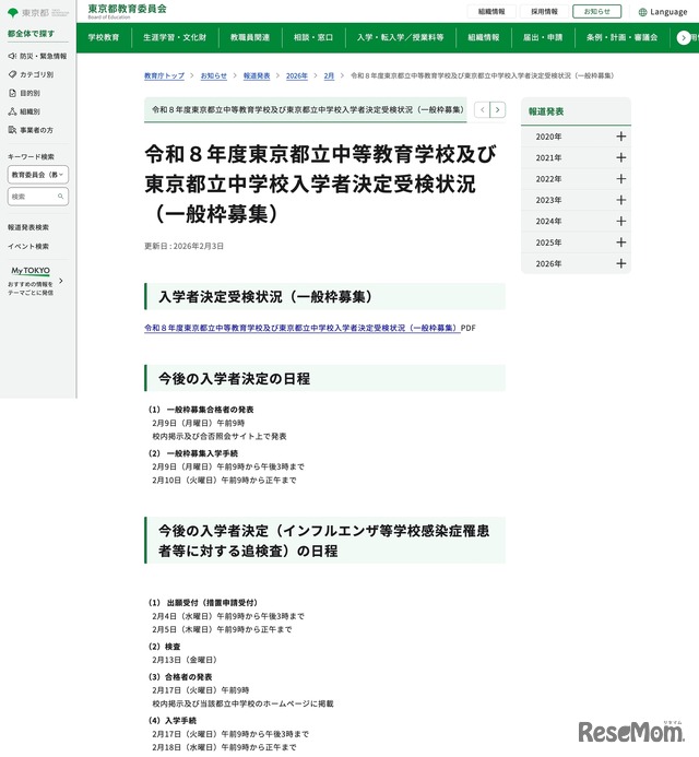 令和8年度東京都立中等教育学校および東京都立中学校入学者決定受検状況（一般枠募集）