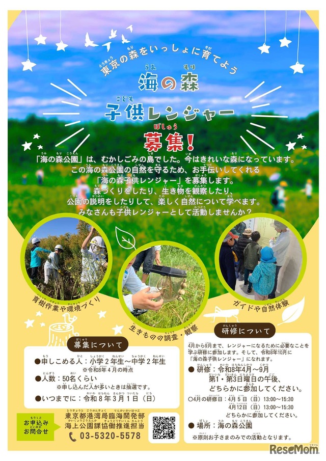 海の森子供レンジャー募集チラシ