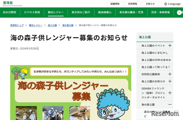 東京都：海の森子供レンジャー募集