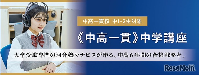 河合塾マナビス中高一貫中学講座
