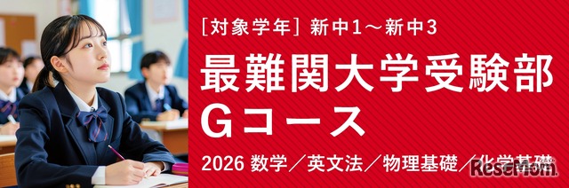 TOMAS「最難関大学受験部Gコース」