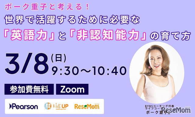 【3/8 Zoom】ボーク重子と考える！　世界で活躍するために必要な「英語力」と「非認知能力」の育て方