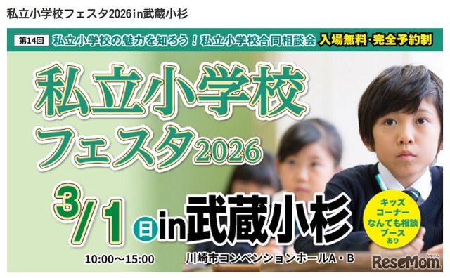 私立小学校フェスタ2026in武蔵小杉