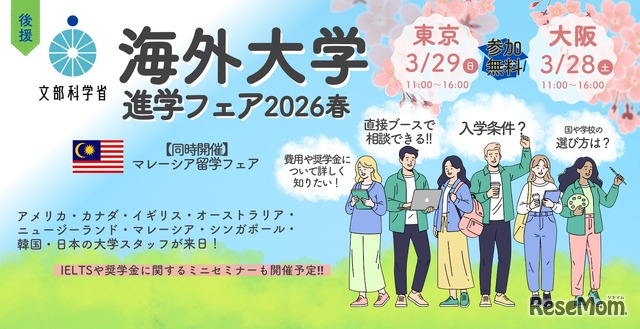 2026年3月東京大阪開催の「海外大学進学フェア2026春」
