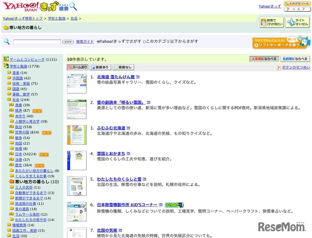  Yahoo!きっず検索「寒い地方の暮らし」
