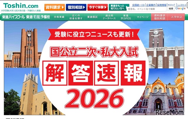 国公立二次・私大入試解答速報2026」