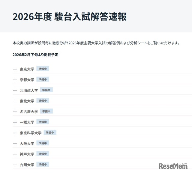 2026年度入試解答速報