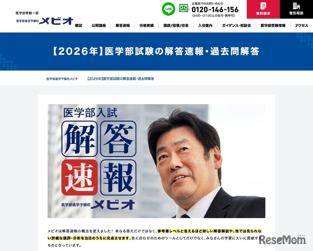メビオ【2026年】医学部試験の解答速報・過去問解答