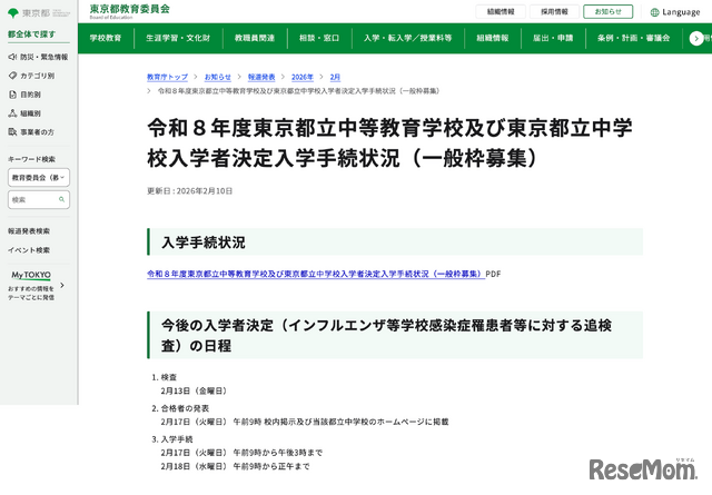 令和8年度 東京都立中等教育学校および東京都立中学校入学者決定入学手続状況（一般枠募集）
