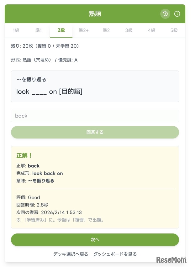 復習タイミングが自動で設定される（次回の復習日時が決定される）