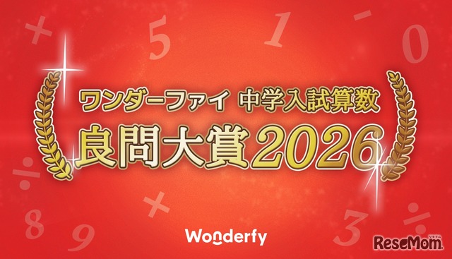 ワンダーファイ 中学入試算数 良問大賞2026