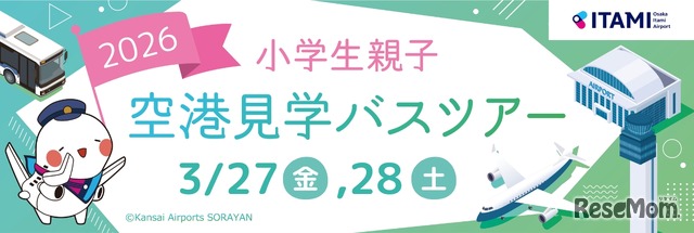 大阪国際空港　小学生親子空港見学バスツアー