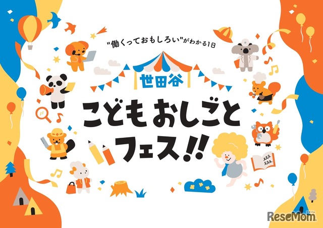 世田谷こどもおしごとフェス!!
