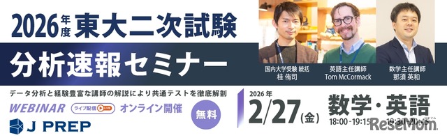 2026年度 東大二次試験 分析速報