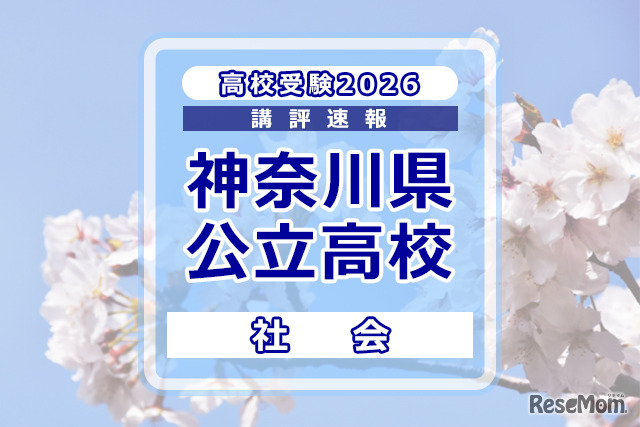 高校受験2026】神奈川県公立入試＜社会＞講評