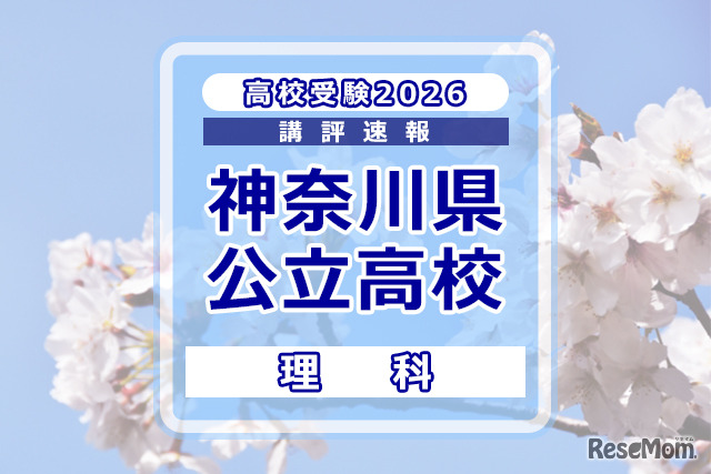【高校受験2026】神奈川県公立入試＜理科＞講評