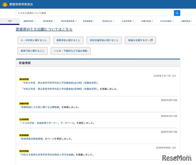 愛媛県教育委員会