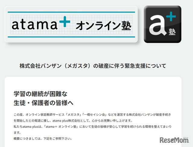 「atama＋オンライン塾」バンザン（メガスタ）の破産を受け、緊急支援