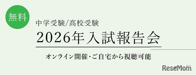 2026年入試報告会