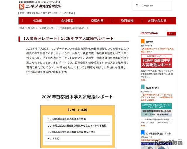コアネット教育総合研究所「2026年中学入試総括レポート」