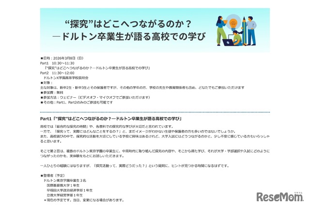 “探究”はどこへつながるのか？―ドルトン卒業生が語る高校での学び