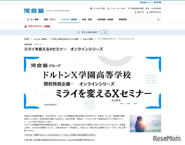 オンラインシリーズ「ミライを変えるXセミナー」