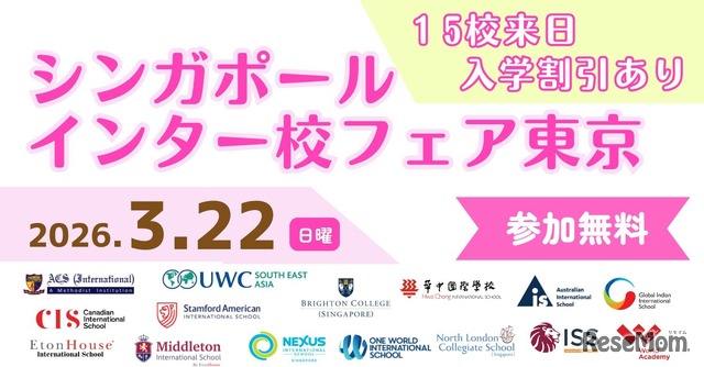 シンガポールインター校フェア2026