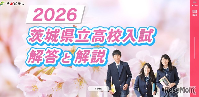 千葉テレビ放送「2026 茨城県立高校入試 解答と解説」
