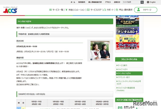 つくばのケーブルテレビACCS「令和8年度茨城県立高校入試解答速報」
