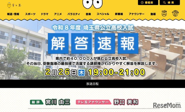 令和8年度 埼玉県公立高校入試解答速報