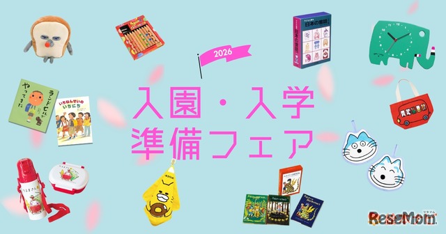 絵本ナビ「入園・入学準備フェア2026」