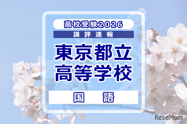 【高校受験2026】東京都立高校入試＜国語＞講評