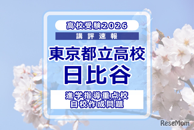 【高校受験2026】東京都立高校入試・進学指導重点校「日比谷高等学校」講評