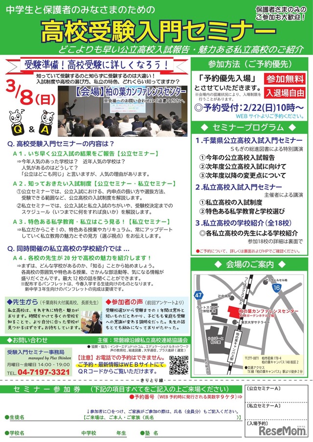 高校受験入門セミナー in 柏