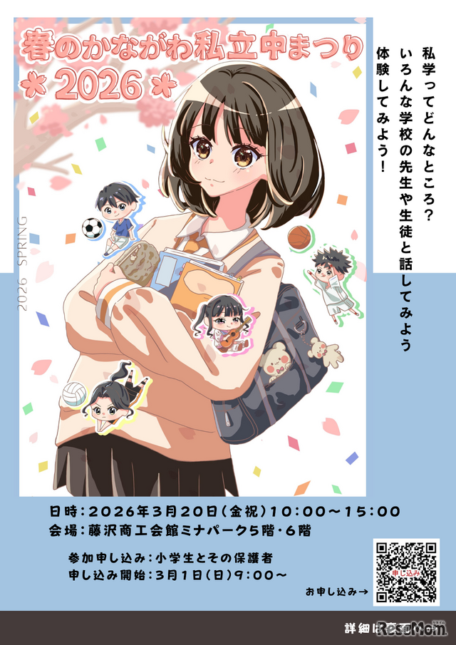 春のかながわ私立中まつり2026