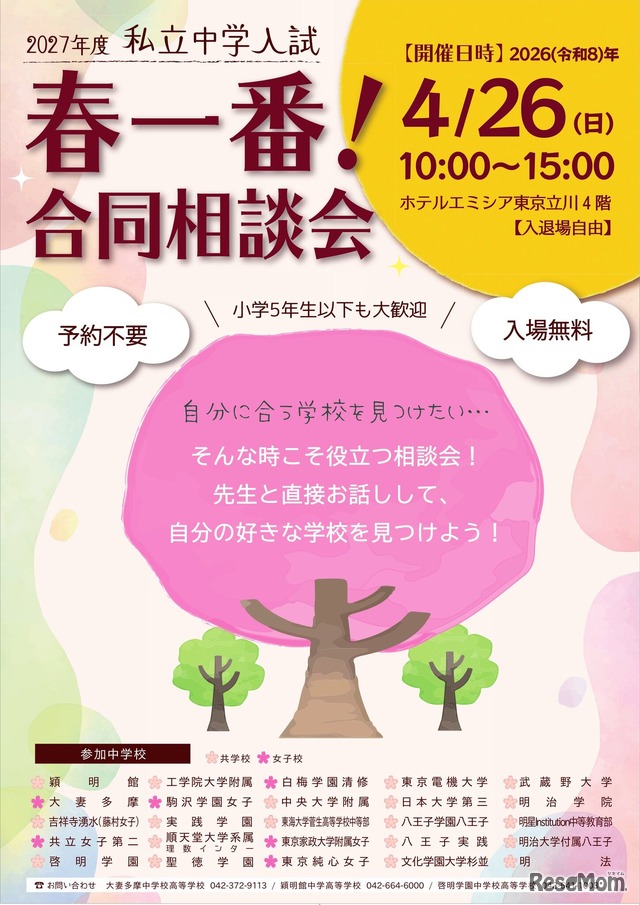 2027年度私立中学入試「春一番合同相談会」