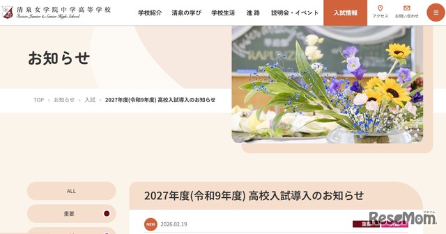 清泉女学院中学高等学校からのお知らせ