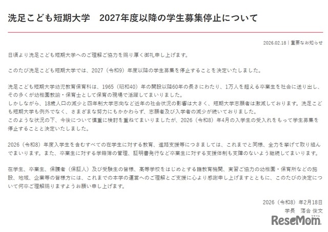 2027年度以降の学生募集停止について　