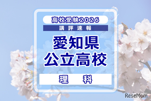 【高校受験2026】愛知県公立高校入試＜理科＞講評