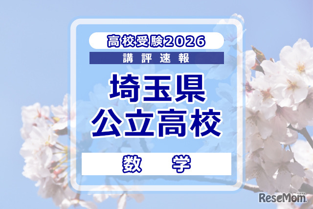 【高校受験2026】埼玉県公立高校入試＜数学＞講評
