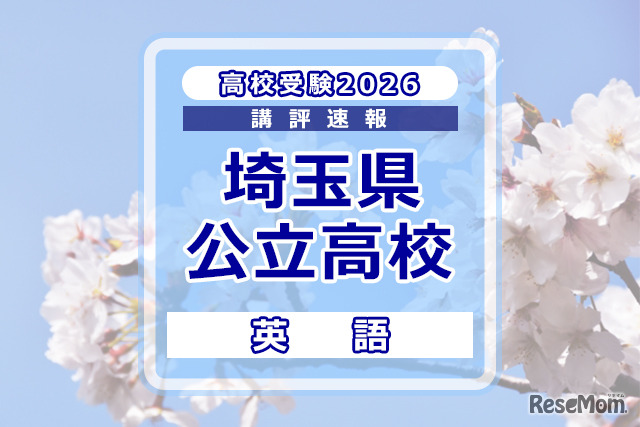 【高校受験2026】埼玉県公立高校入試＜英語＞講評
