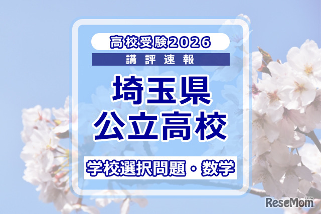 【高校受験2026】埼玉県公立高校入試＜学校選択問題・数学＞講評